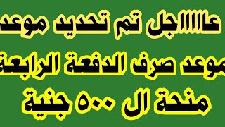 وأخيراً تحديد موعد صرف الدفعة الرابعة للعمالة الغير منتظمة