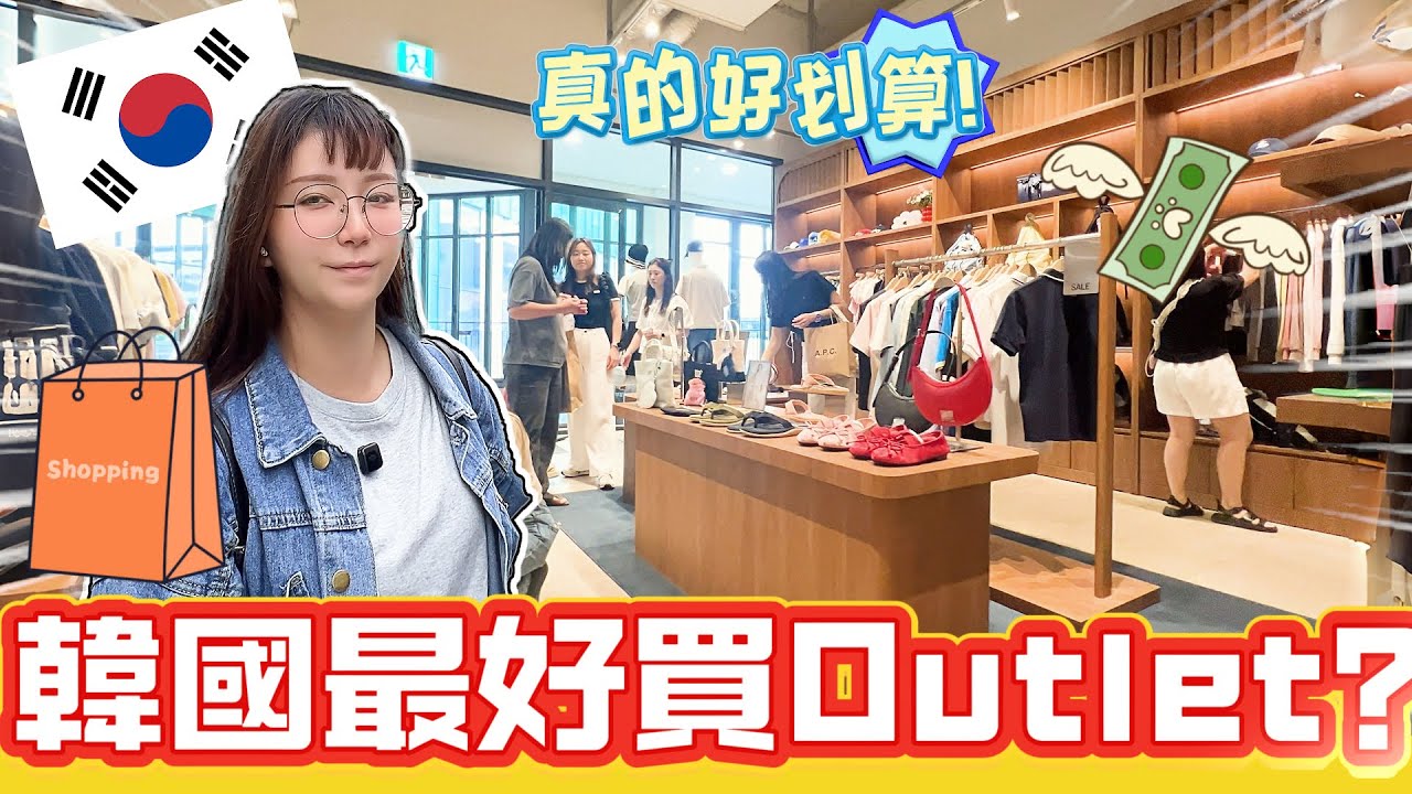 「來韓國不來這裡太可惜！」金浦現代Premium Outlet實逛評測！ 實測一日戰利品分享＋超值品牌清單!@EmmaSleepTaiwan