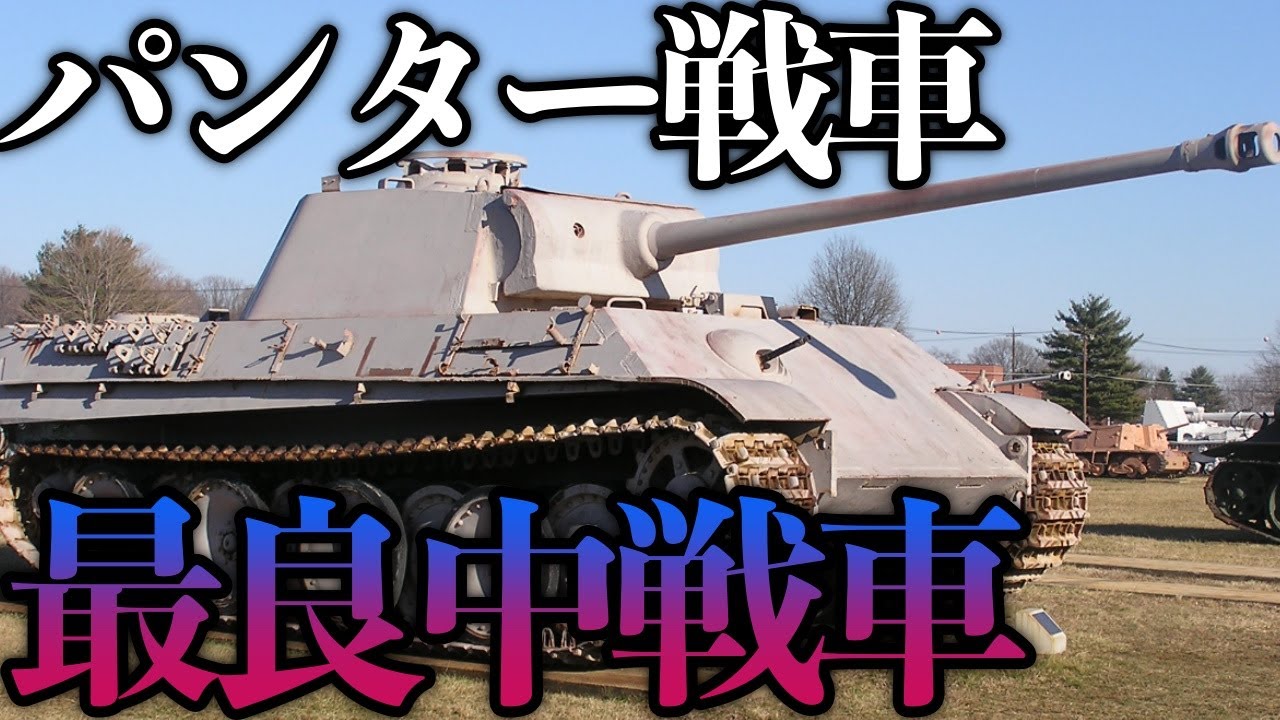 第二次世界大戦の最良の戦車パンター中戦車の性能とスペックを解説【ミリタリー/軍事チャンネル】 - YouTube