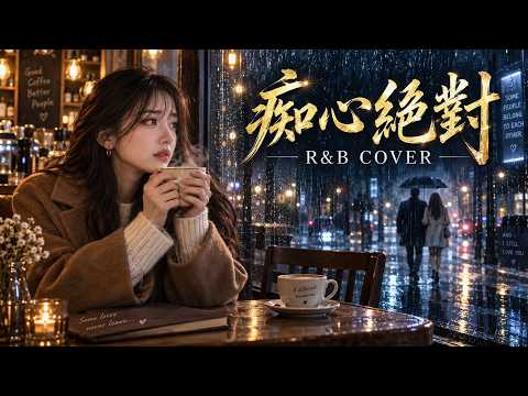 如果李聖傑的《痴心絕對》是 R&B？絲滑轉音 × 深夜靈魂律動 🥃✨｜經典改編系列