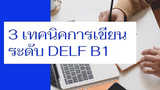 3 เทคนิคการทำข้อเขียน DELF B1