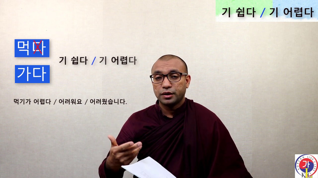 기 쉽다 ~ 어렵다 - 54 Lesson