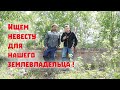 Купили участок в стратегическом месте деревни и теперь ищем невест!