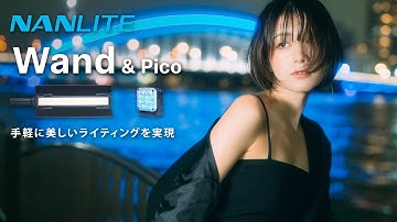 【NANLITE wand & pico】手軽に理想を実現するライト！ワンオペで上質なライティングを実現！