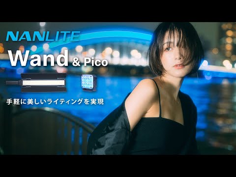 NANLITE Wand Pico 手軽に理想を実現するライト ワンオペで上質なライティングを実現