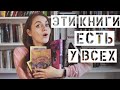 Эти книги есть у всех || Книжный TAG с книжными полками