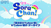 【MC】公式番組「リリーのSoraChan!」アーカイブ