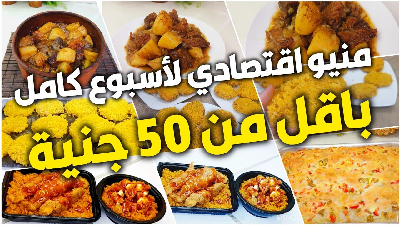 منيو اقتصادي لأسبوع كامل باقل من 50 جنية🍽️7 وصفات هيوفر وقت ومجهود وبمكونات متوفرة في كل بيت ❤️