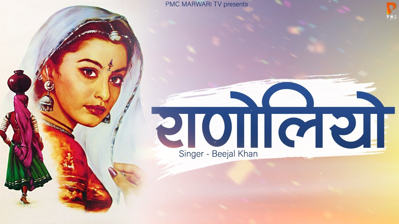 राणोलियो | बीजल खान | न्यू राजस्थानी लोकगीत | मारवाड़ी गीत | PMC Marwari TV