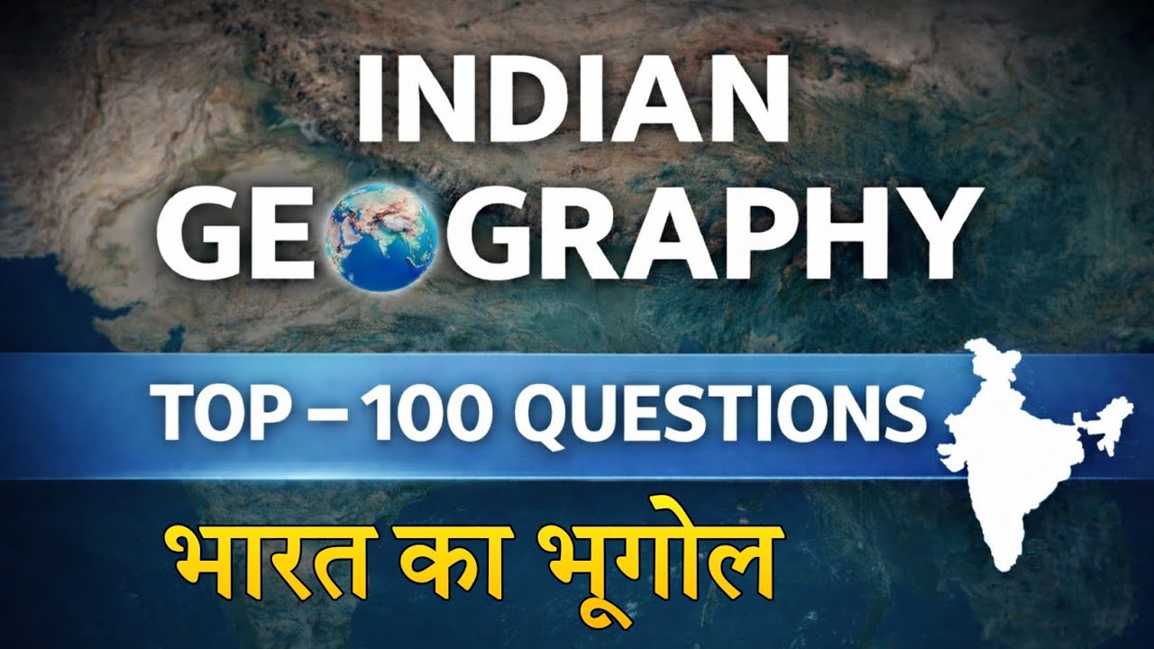 भारत का भूगोल | India Geography | Top 100 Indian Geography Questions in Hindi