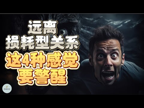 远离损耗型关系，关系里这4种感觉要警醒！ | 2023 | 思维空间 0505