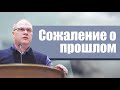 Владимир Меньшиков "Сожаление о прошлом" проповедь Пермь.
