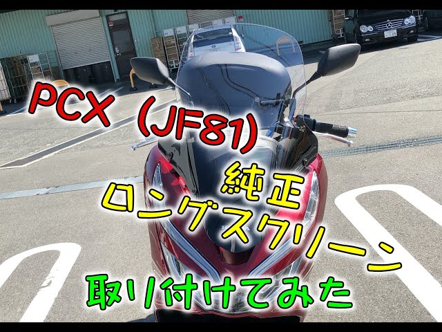 モトブログ】PCX(JF81)に純正ロングスクリーンをつけてみた - YouTube