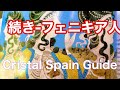 Cristal Spain Guide つづき　フエ二キア人の海洋植民都市とクレタ島ミノア文明