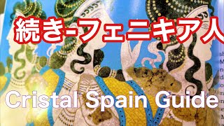 Cristal Spain Guide つづき　フエ二キア人の海洋植民都市とクレタ島ミノア文明