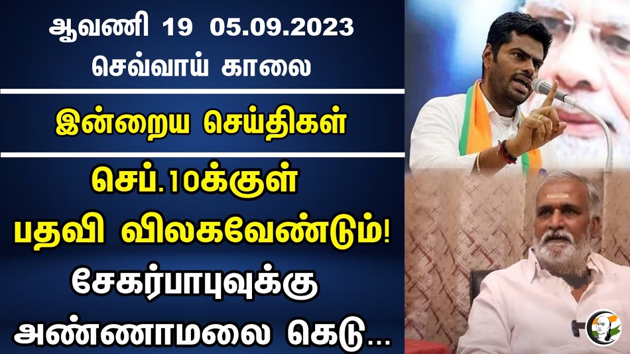செப்.10க்குள் பதவி விலகவேண்டும்! சேகர்பாபுவுக்கு அண்ணாமலை கெடு | Chanakyaa News 05.09.2023