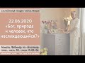 Чайтанья Чандра Чаран Прабху - 2020.06.22, Алматы, Вебинар по БГ 13.20-26, Бог, природа и человек