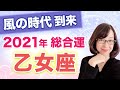 【おとめ座】2021年の全体運【仕事・お金・人間関係】風の時代到来！3度の転換期はこうやって乗り越えよう！【西洋占星術】