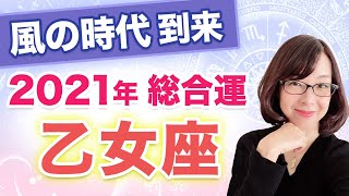 【おとめ座】2021年の全体運【仕事・お金・人間関係】風の時代到来！3度の転換期はこうやって乗り越えよう！【西洋占星術】