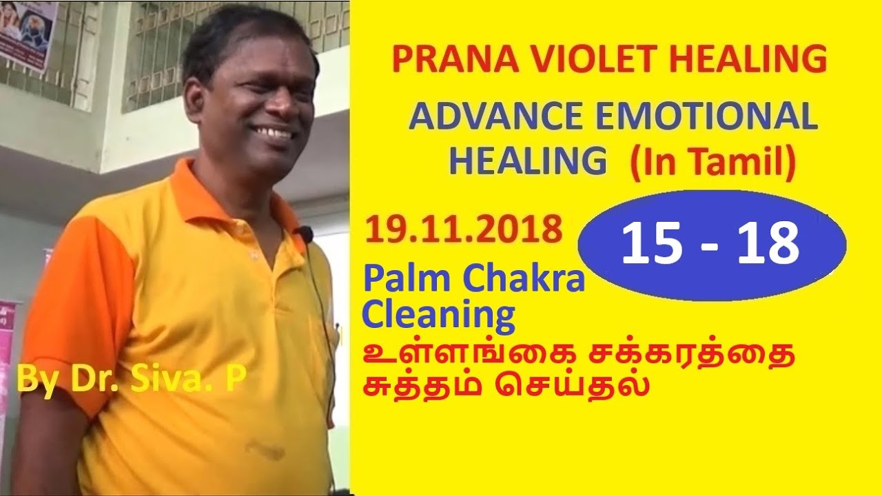 உள்ளங்கை சக்கரத்தை சுத்தம் செய்தல் Palm Chakra Healing (15-18) by Dr.Siva P at Erode  (19.11.2018)