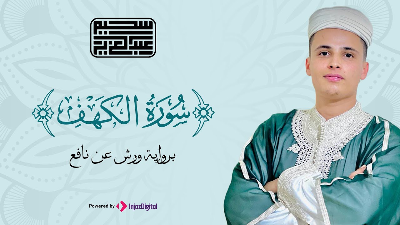 ⁣سورة الكهف كاملة ❤️  | Surah Al-Kahf by Abdulaziz sheim
