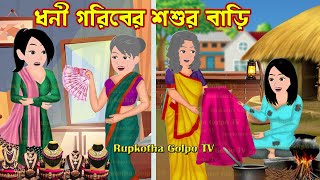 ধনী গরিবের শশুরবাড়ি Dhoni Goriber Shosur Bari | Bangla Cartoon | Cartoon | Rupkotha Cartoon TV
