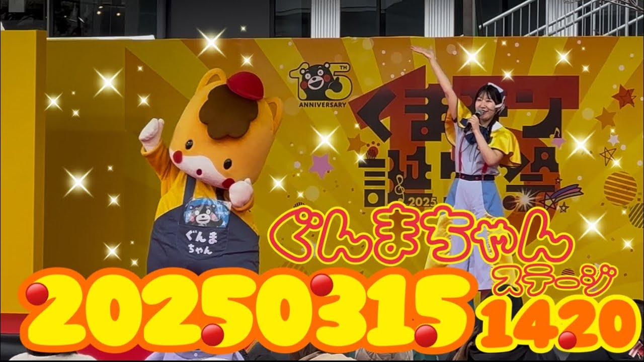 ⑨ March 15, 2025 (14:20) #Gunma-chan Stage #Kumamon Birthday 2025