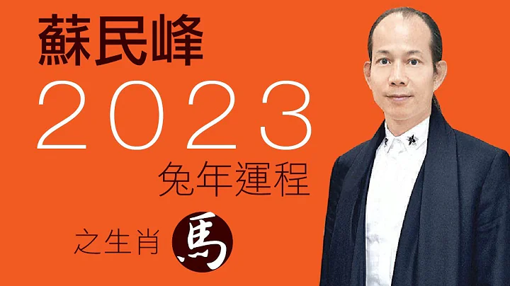 苏民峰 2023兔年十二生肖运程之马生肖 - 天天要闻