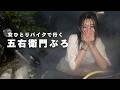 【バイク女子】ひとりで山奥の五右衛門風呂とピザ窯を堪能するソロキャンプ