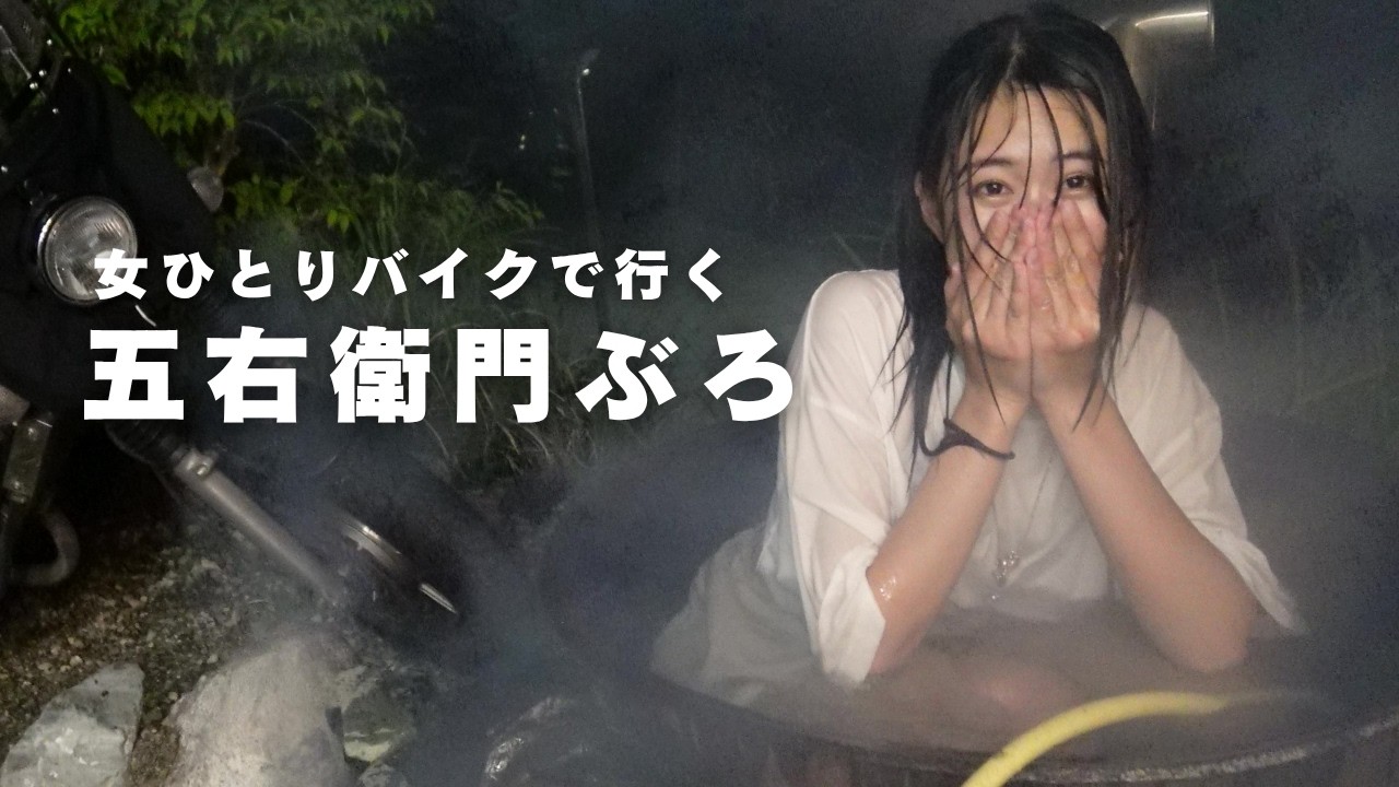 【バイク女子】ひとりで山奥の五右衛門風呂とピザ窯を堪能するソロキャンプ