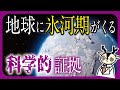 【全球凍結】科学的に解明された地球が凍る理由を解説　スノーボールアース仮説