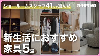【カリモク家具】ショールームスタッフ41人が厳選！新生活におすすめの快適インテリア5選