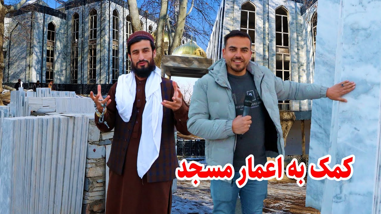 ضیا صالحی ، کمک برای مسجد خواجه صاحب نجراب/Help for the construction of the mosque