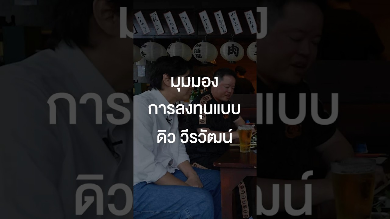 รักษาเงินยากกว่าหาเงิน? #เสือร้องไห้ #TigerShorts #Shorts #ร้านประจำ #ดิววีรวัฒน์