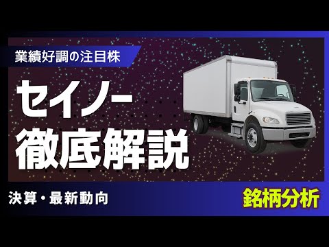 セイノー運輸｜株式投資・決算・銘柄分析