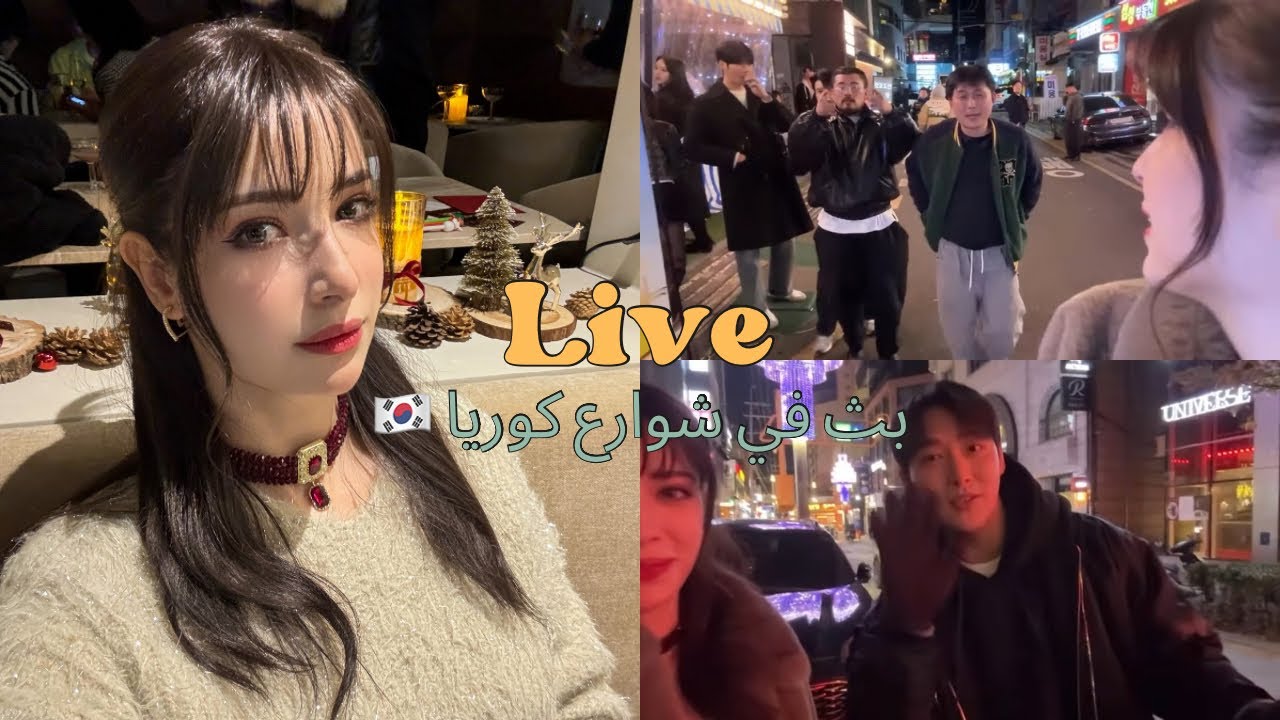 لايف في شوارع كوريا 🇰🇷😍 مواقف مضحكة مع الكوريين🔥 جمالهم مو طبيعي… وفضولهم أكثر!