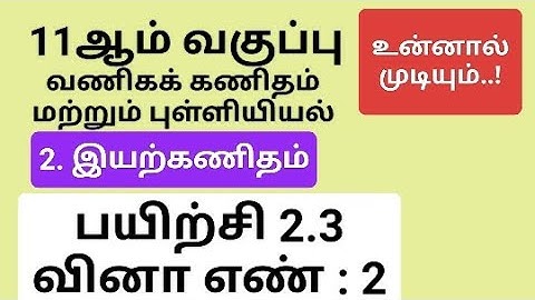 11th Business Maths Tamil Medium Chapter 2 Exercise 2.3 Sum 2 #11th_business_maths_tamil_medium