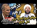 لاریجانی غیرتمندی در بین بی غیرتان درهم برهم 
