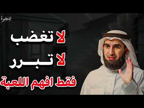 لا تغضب لا تبرر فقط افهم اللعبة | نصيحة غيرت حياتي تجربة حقيقية) | ياسر الحزيمي 