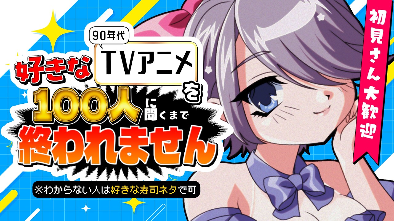 【耐久】100人に好きな「90年代・TVアニメ」聞くまで終われない!わからない人は寿司ネタ書いてネ🍣【昼活:初見さん大歓迎:雑談】 #おはじちゃん
