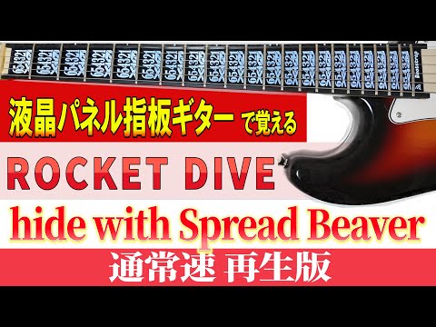 【ギター　TAB】hide with Spread Beaver 「ROCKET DIVE」※ドロップD    通常速再生版【初心者にも分かり易い】