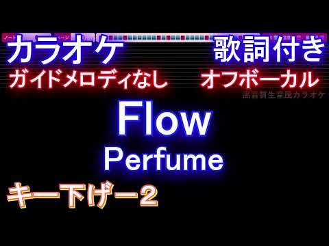 【オフボーカルキー下げ-2】Flow / Perfume【カラオケ ガイドメロディなし 歌詞 フル full】メロディガイドバー付き
