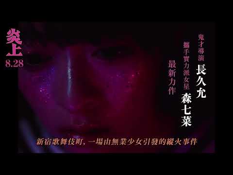 鬼才導演長久允攜手女星森七菜最新爭議力作《炎上》定檔預告｜0828(五)全台上映