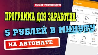 Программа для заработка 5 рублей в минуту на автомате screenshot 5