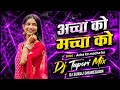 Acha Ko Macha Ko | काकरोरा अचको मचको _ DJ Tapori Mix &amp; DJ Suraj Dharegaon 