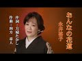 おんなの花道~永井裕子