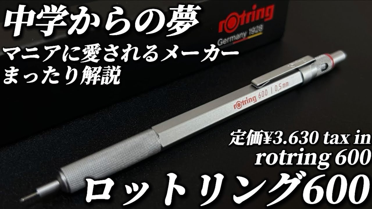 神】中学時代憧れてたけど買えなかったロットリング600をまったり開封