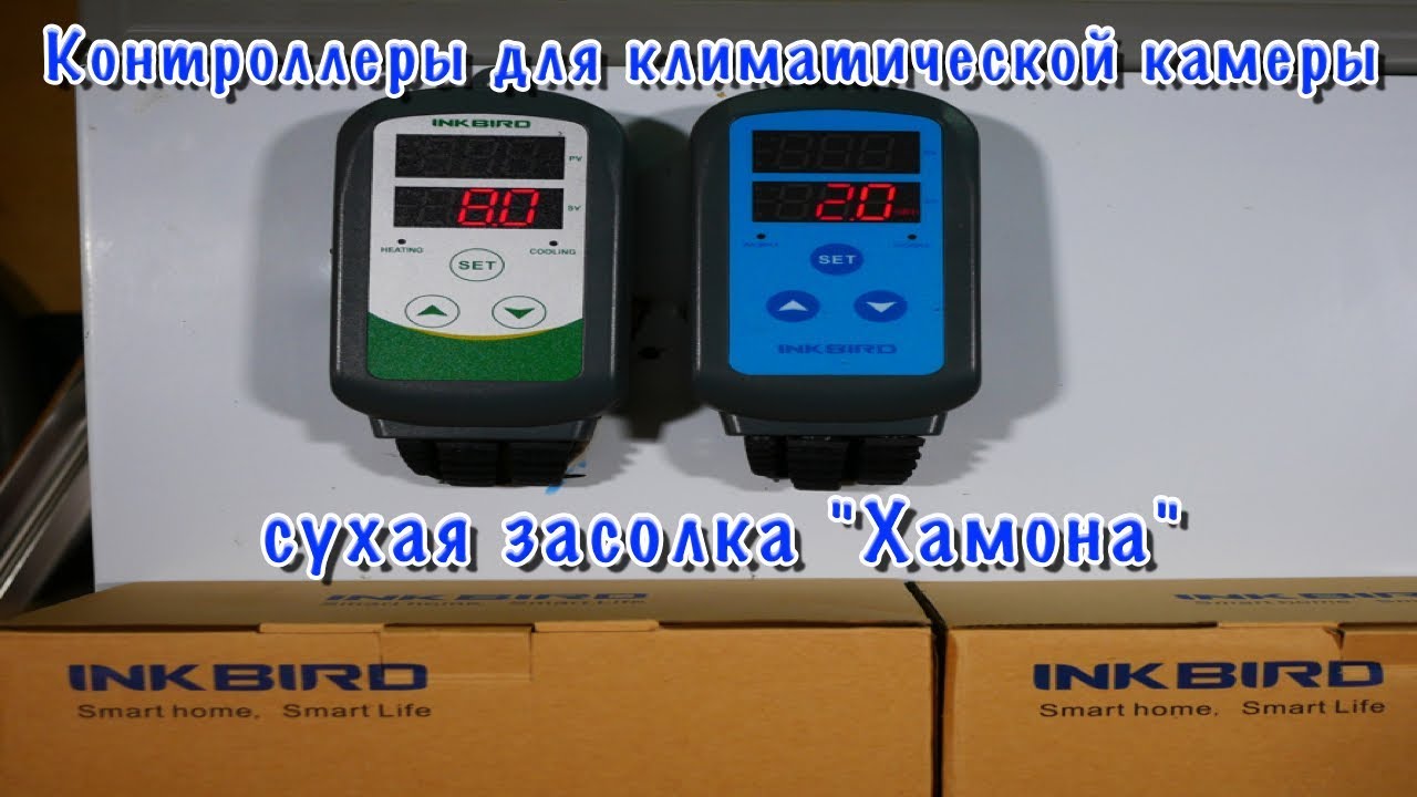 Климатическая камера.Контроллеры INK BIRD настройка. 