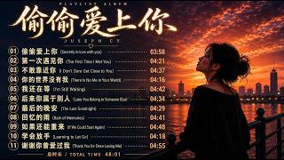 偷偷爱上你  Chinese Sad Love Songs 2026 | Emotional Love Playlist | Juseph Cy #ChineseLove