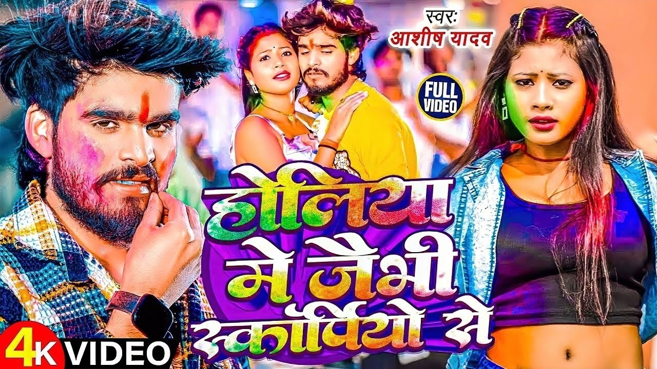 #Aashish Yadav || होली में जैभी स्कॉर्पियो से | Holi Me Jaibhi Scorpio Se | Maghi Holi 2026